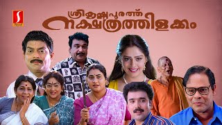 Sreekrishnapurathe Nakshathrathilakkam Malayalam Full Movie  Evergreen Comedy Movie  Nagma [upl. by Kleon887]