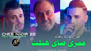 Cheb Nadir 22 • عمري صاي هبلت  Min LMaChta Dakhlat © Avec Manini Sahar  Live Soulazure 2024 [upl. by Eltsyek]