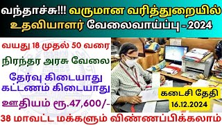 வருமான வரித்துறையில் உதவியாளர் வேலை 💼 TN Govt Jobs 2024 📈 Tamilnadu government Jobs 2024 [upl. by Racso]