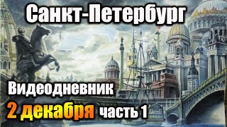 Saint Petersburg Russia VIDEO DIARY December 2 2024 part 1 [upl. by Rosalind529]