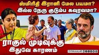 அமேதி டு ரேபரேலிக்கு ராகுல் தாவியது இதுக்கு தானா  Modi vs Rahul  Raebareli Amethi  Election 2024 [upl. by Darda843]