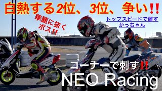 白熱する争い‼️華麗に抜く‼️トップスピードで離す‼️コーナーで刺す‼️NEORacing‼️ [upl. by Sabas88]