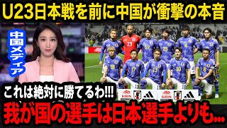 【U23アジア杯】日本代表との試合を目前に控えた中国代表の母国メディアが衝撃の本音を漏らす現地国内が見せるリアルな反応が【海外の反応】 [upl. by Aenel]