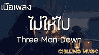 ไม่ให้ไป  Three Man Down  เนื้อเพลง [upl. by Daisy279]