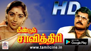 Meendum Savithri Full movie  விசு ரேவதி சரண்யா நடித்த குடும்ப சித்திரம் [upl. by Eiliak603]