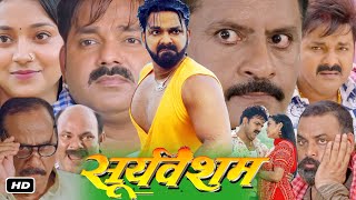 Sooryavansham Full HD Bhojpuri Movie I Pawan Singh I Astha Singh I Dhama Verma I Trailer Review [upl. by Lanahtan420]