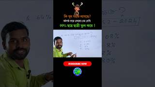 99 ছাত্র ছাত্রী এই অংকটি ভুল করে  Square Root shorts squareroot maths [upl. by Farron]