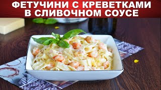 Фетучини с креветками в сливочном соусе 🍲 Как приготовить ФЕТУЧИНИ с КРЕВЕТКАМИ в СОУСЕ [upl. by Olin]