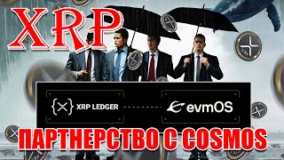 RIPPLE XRP НОВОЕ ПАРТНЕРСТВО ПО ЗАПУСКУ EVM OS С БЛОКЧЕЙН ПРОЕКТОМ COSMOS [upl. by Eussoj181]