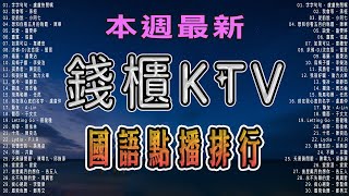 錢櫃KTV 國語點播排行  內附完整榜單、歌詞  KKBOX 風雲榜  KTV練唱版  KTV必練 ♫ 保證練會 ♪ 高音質 ♫ 捲動歌詞 [upl. by Nageet]