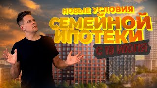 Новые условия семейной ипотеки с 10 июля Все тонкости и подводные камни Рефинансирование ИЖС [upl. by Lenad539]