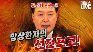 정상적 사고가 불가능한 윤석열이 국민을 향해 선전포고 했다 김건희 영상공개 [upl. by Rosene]