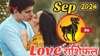 mesh rashi love rashifal September 2024 in hindiAries Love Horoscope September 2024mesh rashi Sep [upl. by Netnert]