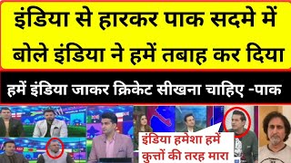 Pak Media Angry on indias victory against pakistan in world cup 2023  ind vs pak match reaction [upl. by Sussi]