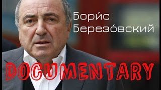 Boris Berezovsky Documentary  Бори́с Березо́вский документальный [upl. by Inerney]