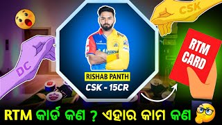 RTM କାର୍ଡ କଣ 🤔 What is rtm card and how does it work । Odia Cricket News । Cricket Update ipl2025 [upl. by Alyehc780]