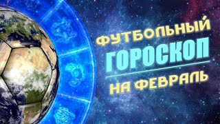 Футбольный гороскоп на ФЕВРАЛЬ Что советуют звезды в этом месяце [upl. by Pergrim]