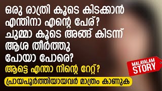 ഒരു രാത്രി കൂടെ കിടക്കാൻ എന്തിനാ എന്റെ പേര് കൂടെ കിടന്ന് ആശ തീർത്തു പോയാ പോരെ  PRANAYAMAZHA STORY [upl. by Acirema837]