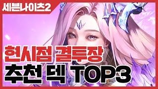 세븐나이츠2 현시점 결투장 추천 덱 TOP3 사키엘TV [upl. by Yessydo]