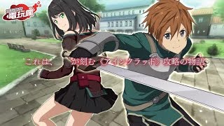 《刀劍神域 關鍵鬥士 Sword Art Online Integral Factor》手機遊戲介紹 [upl. by Balling]