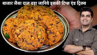 चना दाल वड़ा कुरकुरे चटपटे व मजेदारबारिश के मौसम के लिये । Chana Dal Vada  Paruppu Vadai Recipe [upl. by Aicnilav]