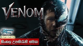 VENOM 2018 FINAL TRAILER With Sinhala Subtitles [upl. by Annaillil]