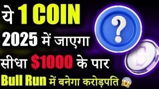 ये 1 Coin जाएगा सिधा 1 से 1000 😱matic coin latest news  crypto news today  cryptocurrency [upl. by Joselyn300]