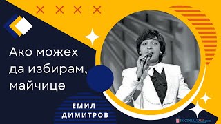 Емил Димитров  Ако можех да избирам майчице [upl. by Hoskinson421]