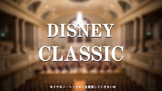 【𝟖𝐃立体音響】Disney Classics（Instrumental Philharmonic Orchestra Versions）６曲 [upl. by Morgenthaler]