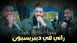 Cheb Fethi Manar  Rani Fi dépression  راني في ديبريسيون  Music Vidéo [upl. by Elacim]