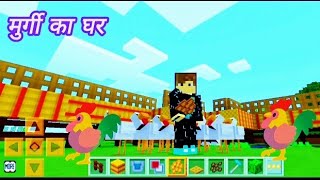 मुर्गी का घर in Minecraft Video [upl. by Burnard739]