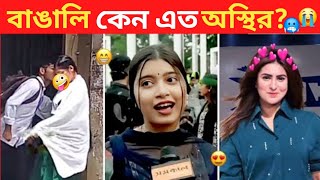 অস্থির বাঙালি 107 😂 osthir bangali  new osthir Bengali  new funny video  Tiktok Bengali [upl. by Yanahc]