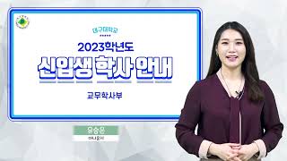 대구대학교 2023 신입생 학사안내 [upl. by Goar]