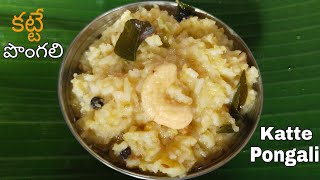 కట్టే పొంగలి  Ven Pongal  Katte Pongali In Telugu  Best Temple Style Pongal  Pongal Recipe [upl. by Sherard]