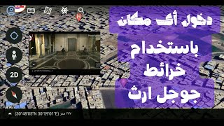 جوجل ايرث  دخول الاماكن باستخدام google earth [upl. by Adiaj684]