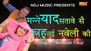 New Ragni 2017 मन्ने याद सतावे सै बहु नई नवेली की  Haryanvi Ragni 2017  Mukesh fouji  NDJ Music [upl. by Icats232]