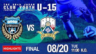 ハイライト【日本クラブユースU15】決勝 川崎フロンターレ生田 vs FC岐阜 第39回 日本クラブユースサッカー選手権（U15）大会 [upl. by Ahtnammas873]