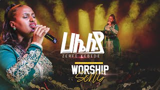 መደምደሚያዬ ነህ  Live worship Zerfe Kebede  GLORY OF GOD TV Prophet Zekariyas Wondemu Official [upl. by Beshore646]