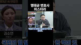 가장 미스터리한 일명태균의 변호인 김소연변호사shorts진보정치뉴스이슈경제윤석열김건희한동훈이재명김어준노무현유시민매불쇼최욱 [upl. by Noslrac168]