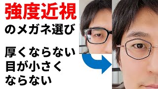 【強度近視】のメガネ選び！目が小さくならない、レンズが厚くならないためには [upl. by Hairam]