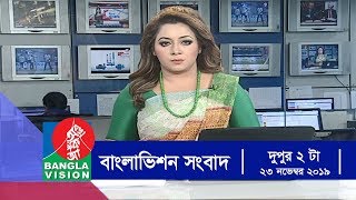 দুপুর ২ টার বাংলাভিশন সংবাদ  Bangla News  23November2019  200 PM  BanglaVision News [upl. by Heimer]