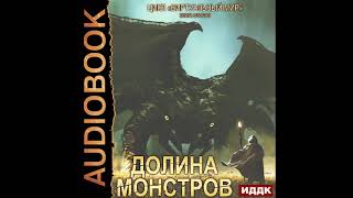 2002897 Серебряков Дмитрий Соболева Анастасия quotВиртуальный мир Книга 02 Долина монстровquot [upl. by Ryun]