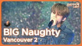 🎶2023 강변가요제 뉴챌린지🎶 본선 축하무대 BIG Naughty  Vancouver 2 [upl. by Aniuqaoj797]