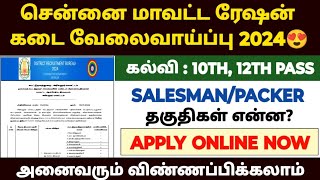 Chennai ration job recruitment 2024  tn ration shop notification 2024  ration job in tamil 2024 [upl. by Asilem420]