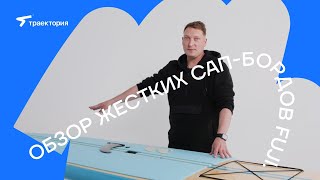 Обзор жестких сапбордов Fuji [upl. by Eul]