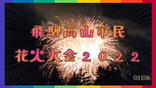 飛騨高山市民花火大会2022【FOUR ROOMS】 [upl. by Nilson]