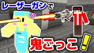 【マインクラフト😜】レーザーガンを持った鬼から逃げて研究所から脱出せよ！「レーザー鬼ごっこ」【マイクラMOD実況】 [upl. by Naraa972]