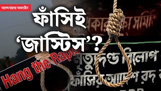 Death Penalty Debate । RG Kar । ধর্ষককে মেরে ফেললেই কি ধর্ষণ থামবে [upl. by Hannibal901]