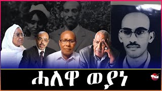 Tigray Media Network ተጋዳላይ ዑቅባዝጊ በየነን ዘወንጀል በየነን  ስብሓት ነጋ Nov 27 2024 [upl. by Otrebide343]