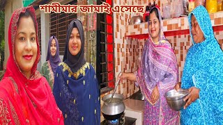 বিয়ের দেড় মাস পরেও জামাই নিয়ে বাড়িতে এসে শামীমা লজ্জা পেলো🔥 newmarriedcouple [upl. by Kcirneh]